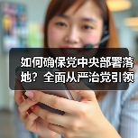 如何确保党中央部署落地?全面从严治党引领强军之路(图2) 如何确保党中央部署落地?全面从严治党引领强军之路(图2)
