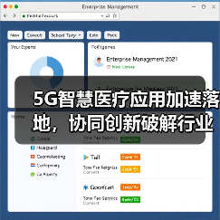 5G智慧医疗应用加速落地,协同创新破解行业难题(图4) 5G智慧医疗应用加速落地,协同创新破解行业难题(图4)