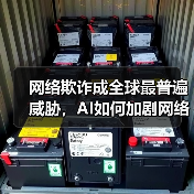 网络欺诈成全球最普遍威胁,AI如何加剧网络安全风险?(图1) 网络欺诈成全球最普遍威胁,AI如何加剧网络安全风险?(图1)