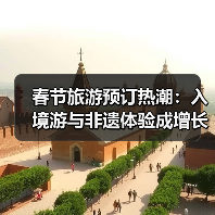 春节旅游预订热潮:入境游与非遗体验成增长黑马(图1) 春节旅游预订热潮:入境游与非遗体验成增长黑马(图1)