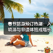 春节旅游预订热潮:入境游与非遗体验成增长黑马(图3) 春节旅游预订热潮:入境游与非遗体验成增长黑马(图3)