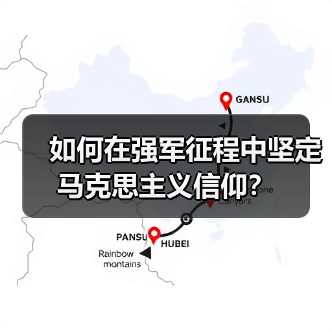 如何在强军征程中坚定马克思主义信仰?(图1) 如何在强军征程中坚定马克思主义信仰?(图1)