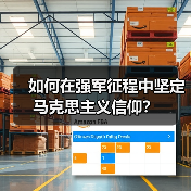如何在强军征程中坚定马克思主义信仰?(图2) 如何在强军征程中坚定马克思主义信仰?(图2)