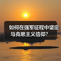 如何在强军征程中坚定马克思主义信仰?(图4) 如何在强军征程中坚定马克思主义信仰?(图4)