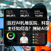 医疗AI扎堆医院,科室主任如何选?揭秘AI落地关键(图2) 医疗AI扎堆医院,科室主任如何选?揭秘AI落地关键(图2)