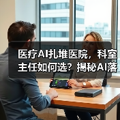 医疗AI扎堆医院,科室主任如何选?揭秘AI落地关键(图4) 医疗AI扎堆医院,科室主任如何选?揭秘AI落地关键(图4)