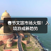 春节文旅市场火爆！入境游成新趋势（图1）
