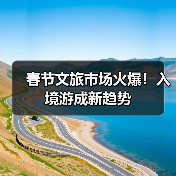 春节文旅市场火爆！入境游成新趋势（图3）
