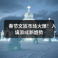 春节文旅市场火爆！入境游成新趋势（图4）