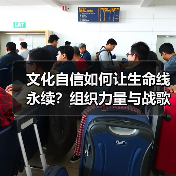 文化自信如何让生命线永续?组织力量与战歌传承的双重密码(图2) 文化自信如何让生命线永续?组织力量与战歌传承的双重密码(图2)