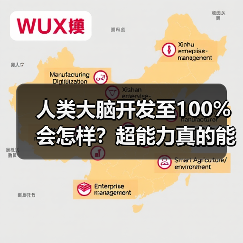 人类大脑开发至100%会怎样？超能力真的能实现吗？（图2）
