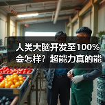 人类大脑开发至100%会怎样？超能力真的能实现吗？（图1）