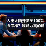 人类大脑开发至100%会怎样？超能力真的能实现吗？（图4）