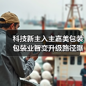 科技新主入主嘉美包装 包装业智变升级路径曝光(图3) 科技新主入主嘉美包装 包装业智变升级路径曝光(图3)