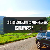 非遗潮玩庙会如何玩转国潮新春?(图1) 非遗潮玩庙会如何玩转国潮新春?(图1)