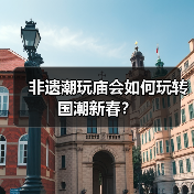 非遗潮玩庙会如何玩转国潮新春?(图2) 非遗潮玩庙会如何玩转国潮新春?(图2)