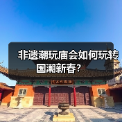 非遗潮玩庙会如何玩转国潮新春?(图3) 非遗潮玩庙会如何玩转国潮新春?(图3)