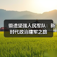 锻造坚强人民军队:新时代政治建军之路(图3) 锻造坚强人民军队:新时代政治建军之路(图3)