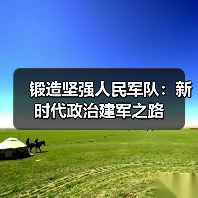 锻造坚强人民军队:新时代政治建军之路(图4) 锻造坚强人民军队:新时代政治建军之路(图4)