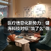 医疗信息化新势力:健海科技对标 医疗信息化新势力:健海科技对标