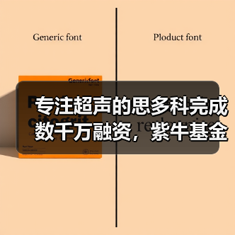 专注超声的思多科完成数千万融资,紫牛基金独投看中技术前景(图1) 专注超声的思多科完成数千万融资,紫牛基金独投看中技术前景(图1)