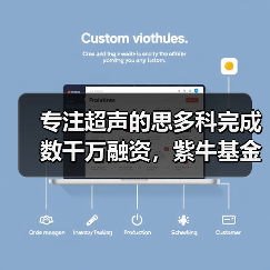 专注超声的思多科完成数千万融资,紫牛基金独投看中技术前景(图2) 专注超声的思多科完成数千万融资,紫牛基金独投看中技术前景(图2)