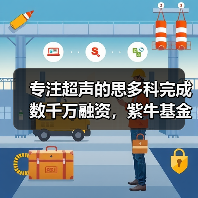 专注超声的思多科完成数千万融资,紫牛基金独投看中技术前景(图4) 专注超声的思多科完成数千万融资,紫牛基金独投看中技术前景(图4)
