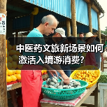 中医药文旅新场景如何激活入境游消费?(图2) 中医药文旅新场景如何激活入境游消费?(图2)