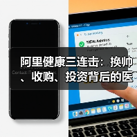 阿里健康三连击:换帅、收购、投资背后的医疗布局战略?(图2) 阿里健康三连击:换帅、收购、投资背后的医疗布局战略?(图2)