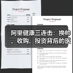 阿里健康三连击:换帅、收购、投资背后的医疗布局战略?(图4) 阿里健康三连击:换帅、收购、投资背后的医疗布局战略?(图4)