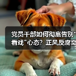 党员干部如何彻底告别