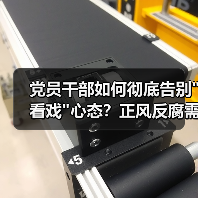 党员干部如何彻底告别