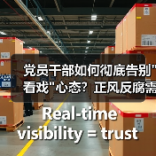 党员干部如何彻底告别