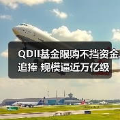 QDII基金限购不挡资金追捧 规模逼近万亿级(图3) QDII基金限购不挡资金追捧 规模逼近万亿级(图3)