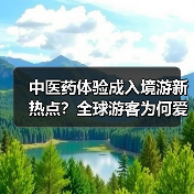 中医药体验成入境游新热点？全球游客为何爱上中医跨界游（图3）