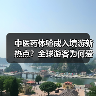 中医药体验成入境游新热点？全球游客为何爱上中医跨界游（图4）