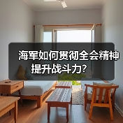 海军如何贯彻全会精神提升战斗力?(图2) 海军如何贯彻全会精神提升战斗力?(图2)