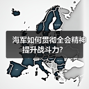海军如何贯彻全会精神提升战斗力?(图4) 海军如何贯彻全会精神提升战斗力?(图4)