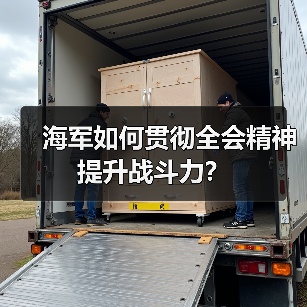 海军如何贯彻全会精神提升战斗力?(图3) 海军如何贯彻全会精神提升战斗力?(图3)