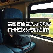 美国石油巨头为何对委内瑞拉投资态度谨慎?(图3) 美国石油巨头为何对委内瑞拉投资态度谨慎?(图3)
