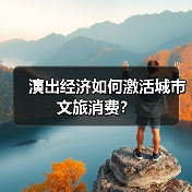 演出经济如何激活城市文旅消费？（图1）