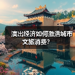 演出经济如何激活城市文旅消费？（图2）