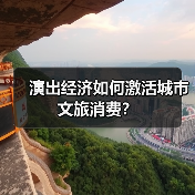 演出经济如何激活城市文旅消费？（图3）