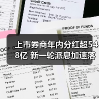 上市券商年内分红超548亿 新一轮派息加速落地(图2) 上市券商年内分红超548亿 新一轮派息加速落地(图2)