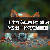 上市券商年内分红超548亿 新一轮派息加速落地(图3) 上市券商年内分红超548亿 新一轮派息加速落地(图3)