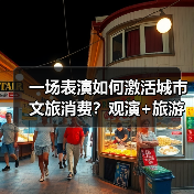 一场表演如何激活城市文旅消费?观演+旅游引爆新热潮(图3) 一场表演如何激活城市文旅消费?观演+旅游引爆新热潮(图3)