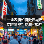 一场表演如何激活城市文旅消费?观演+旅游引爆新热潮(图4) 一场表演如何激活城市文旅消费?观演+旅游引爆新热潮(图4)