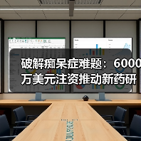 破解痴呆症难题:6000万美元注资推动新药研发(图1) 破解痴呆症难题:6000万美元注资推动新药研发(图1)