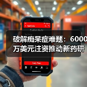 破解痴呆症难题:6000万美元注资推动新药研发(图2) 破解痴呆症难题:6000万美元注资推动新药研发(图2)