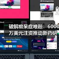 破解痴呆症难题:6000万美元注资推动新药研发(图4) 破解痴呆症难题:6000万美元注资推动新药研发(图4)